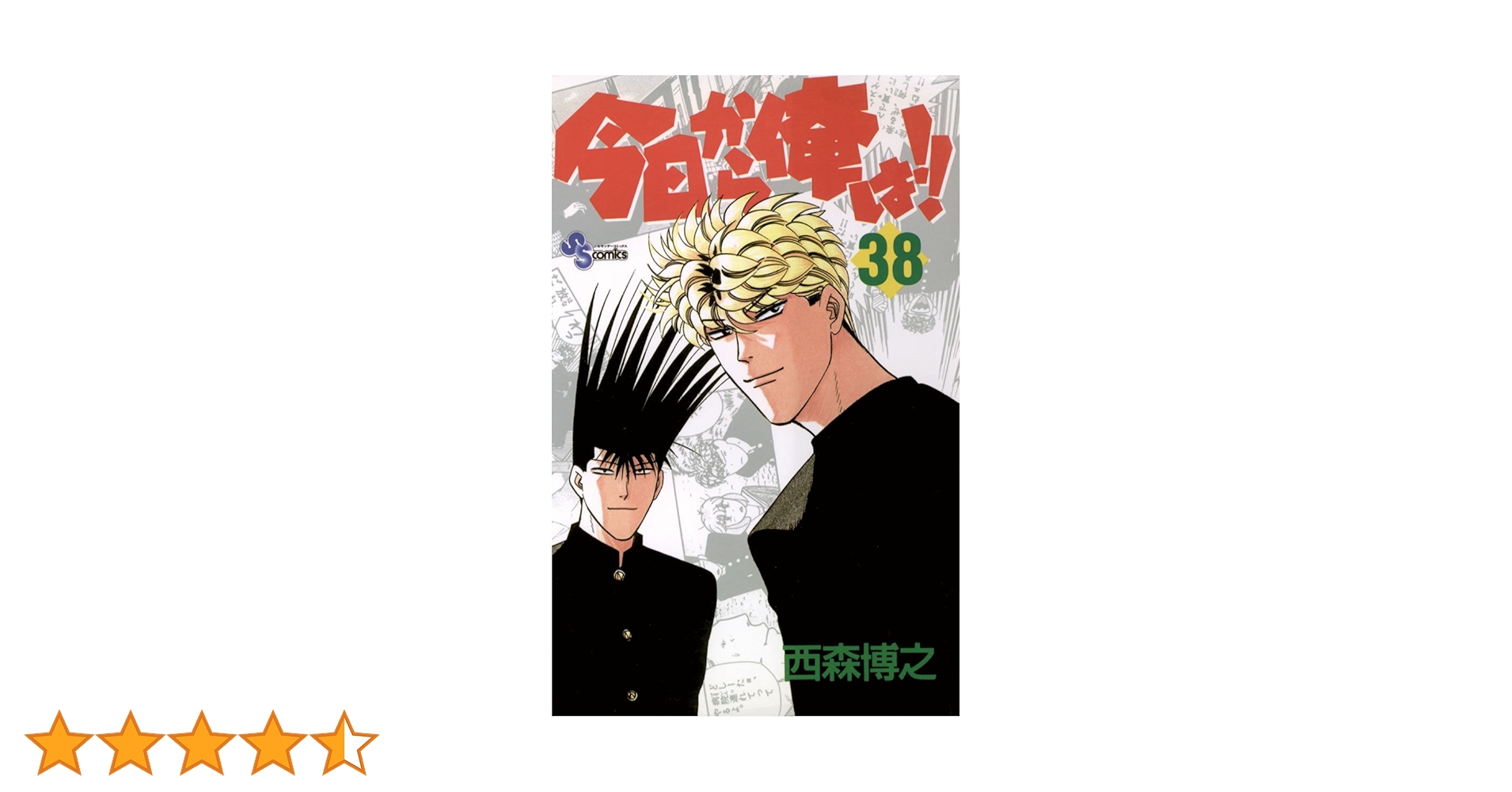 Amazon.co.jp: 今日から俺は！！（38） (少年サンデー